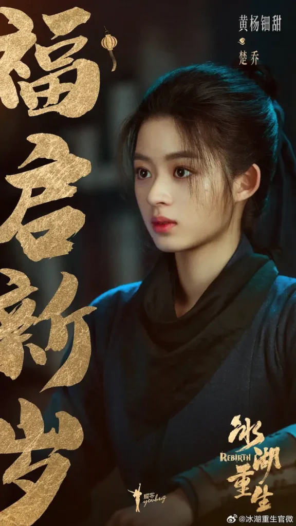 Imagem da atriz Huangyang Tian Tian em Rebirth